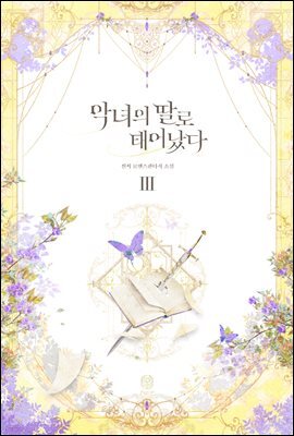 악녀의 딸로 태어났다 3