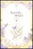 악녀의 딸로 태어났다 3