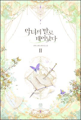 악녀의 딸로 태어났다 2
