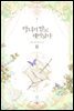 악녀의 딸로 태어났다 2
