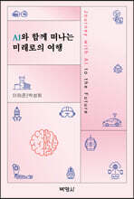 AI와 함께 떠나는 미래로의 여행