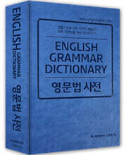 영문법 사전
