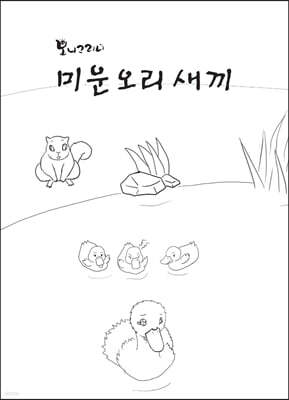 미운 오리 새끼 컬러링 (빅북)