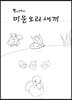 미운 오리 새끼 컬러링 (빅북)