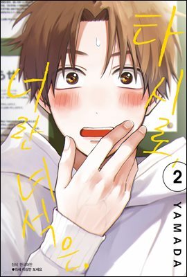 [대여] [BLovers] 타시로, 너란 녀석은 02권