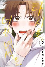 [대여] [BLovers] 타시로, 너란 녀석은 02권
