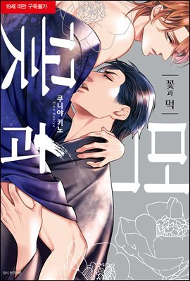 [대여] [BLovers] 꽃과 먹