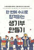 한 번에 수시로 합격하는 생기부 만들기