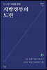 더 나은 사회를 향한 지방정부의 도전
