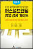 퍼스널브랜딩 창업 성공 가이드 vol. 1