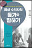 임상 수의사의 듣기와 말하기