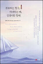 부모라는 항구, 자녀라는 배, 인생이란 항해