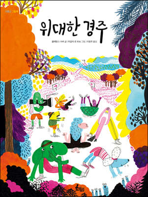 위대한 경주
