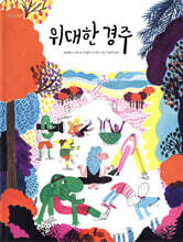 위대한 경주