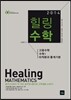 2014 Healing 힐링 수학