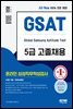 2022 하반기 All-New 삼성 온라인 GSAT 5급 고졸채용 6개년 기출+모의고사 6회+무료5급특강