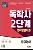 시대에듀 독학사 영어영문학과 2단계 중급영어