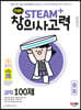 안쌤의 STEAM+ 창의사고력 과학 100제 중등