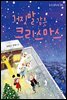 거짓말 같은 크리스마스