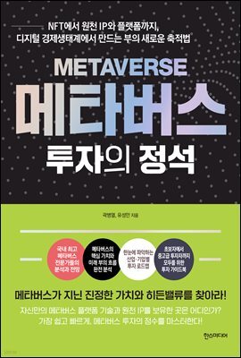 메타버스 투자의 정석