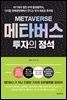 메타버스 투자의 정석