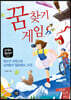 꿈 찾기 게임