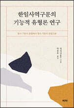 한일사역구문의 기능적 유형론 연구