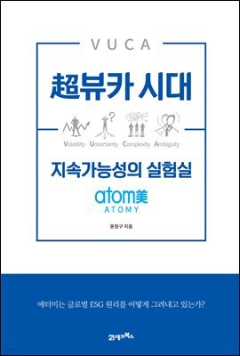 초뷰카 시대 지속가능성의 실험실