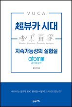 초뷰카 시대 지속가능성의 실험실