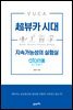 초뷰카 시대 지속가능성의 실험실