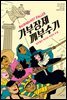 가부장제 깨부수기