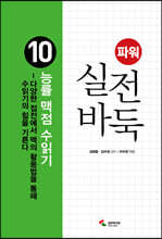 파워 실전 바둑 10 능률 맥점 수읽기