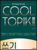 COOL TOPIK II 쿨토픽 2 쓰기