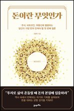 돈이란 무엇인가