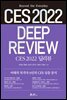 CES 2022 딥리뷰