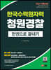 2022 한국수력원자력(한수원) 청원경찰 한권으로 끝내기