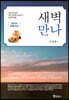 새벽만나 : 로마서, 옥중서신