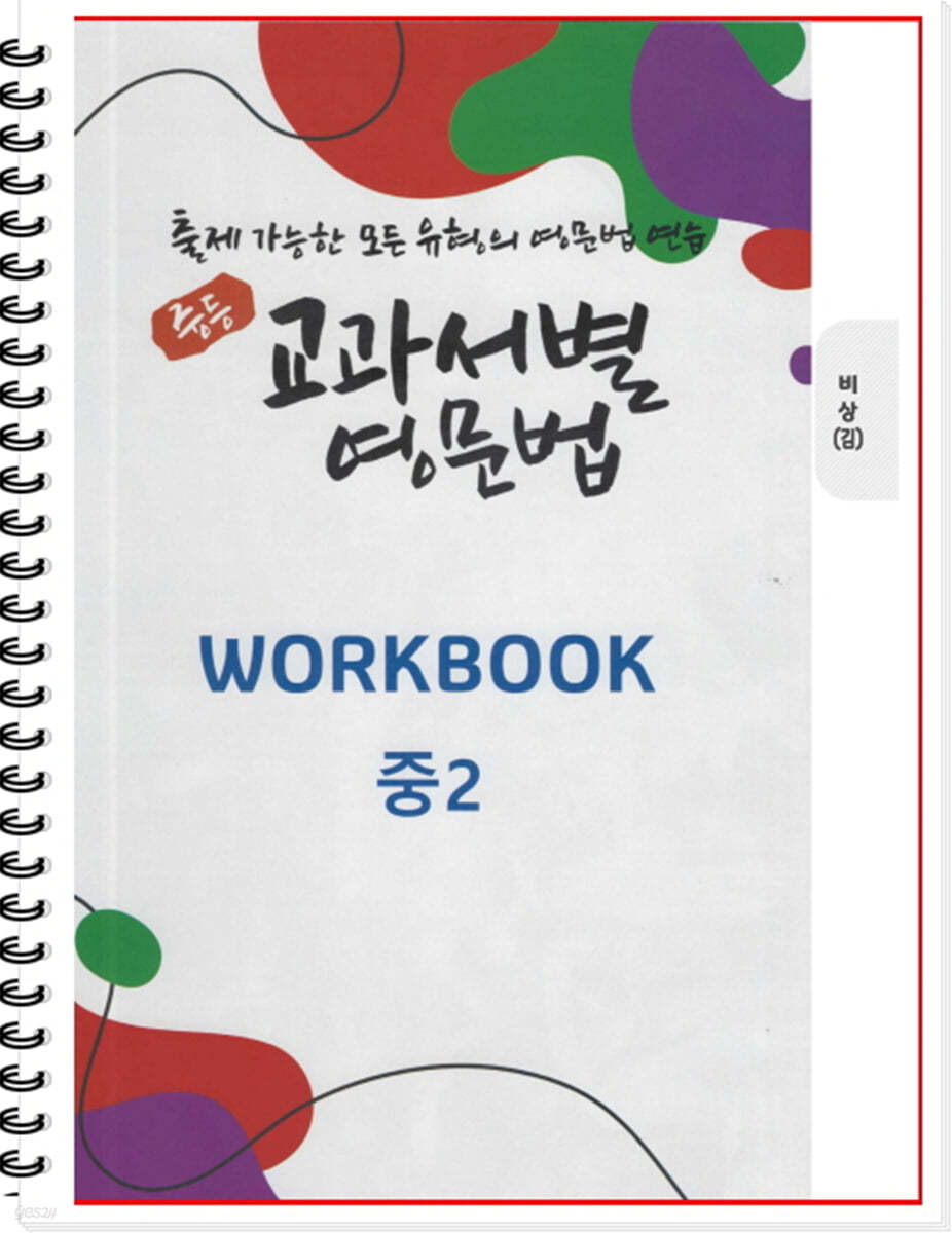 [POD] 중등 교과서별 영문법 워크북(WORKBOOK) 중2 비상 김진완