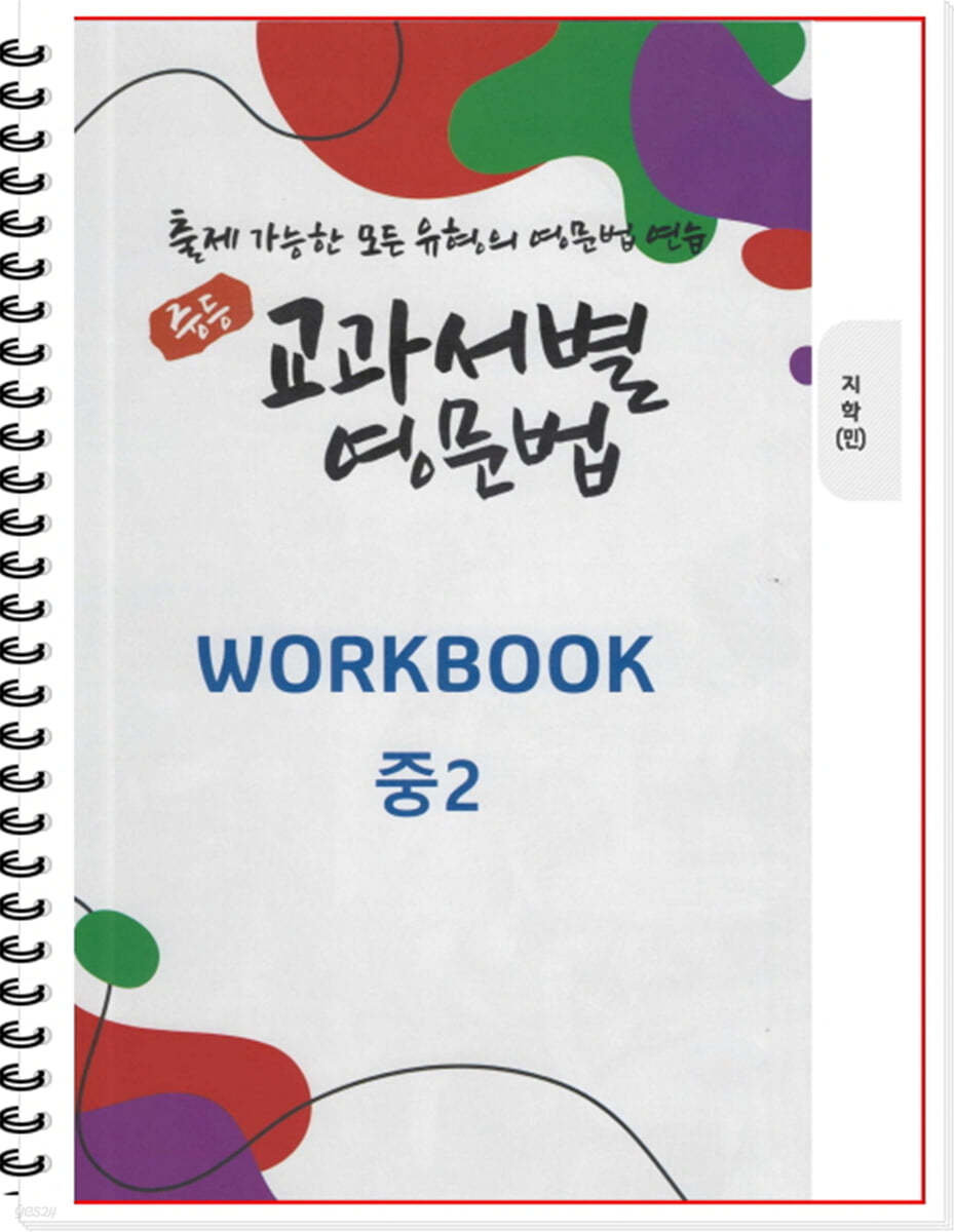 [POD] 중등 교과서별 영문법 워크북(WORKBOOK) 중2 지학 민찬규