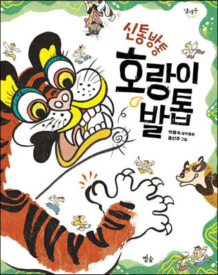 신통방통 호랑이 발톱