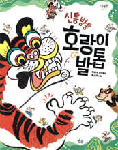 신통방통 호랑이 발톱