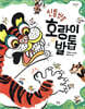 신통방통 호랑이 발톱