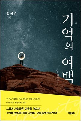 기억의 여백 : 트리니티