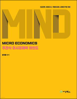 주관식 미시경제학 마인드