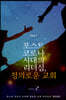 포스트 코로나시대의 리더십, 정의로운 교회