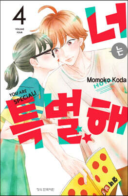 너는 특별해 4