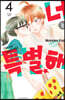 너는 특별해 4