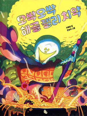 오싹오싹 해골 젤리 치약