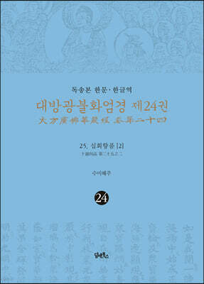 독송본 한문·한글역 대방광불화엄경 제24권