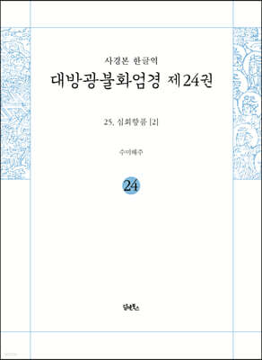 사경본 한글역 대방광불화엄경 제24권